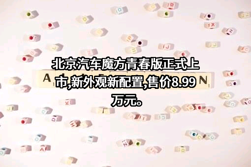 北京汽车股份有限公司