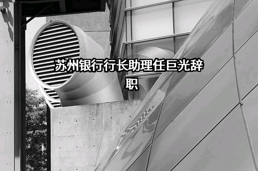 苏州银行股份有限公司