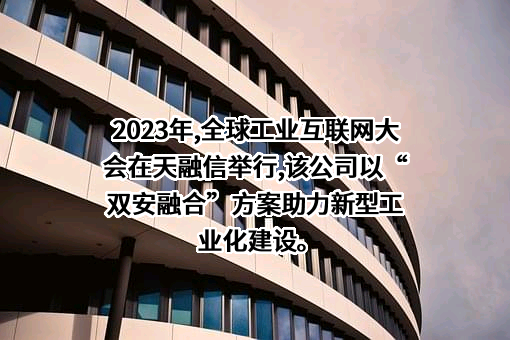 天融信科技集团股份有限公司