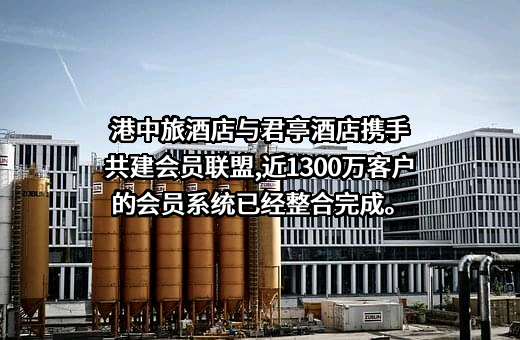 港中旅酒店有限公司