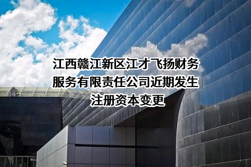江西赣江新区江才飞扬财务服务有限责任公司