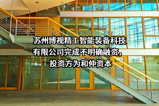 苏州博视精工智能装备科技有限公司