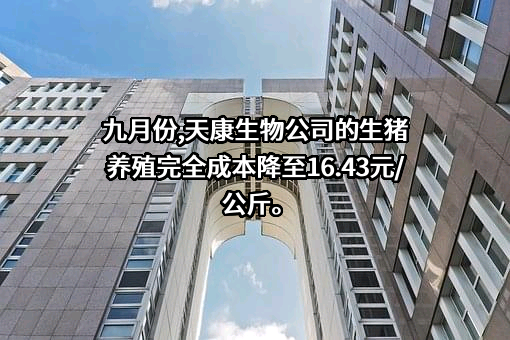 天康生物股份有限公司