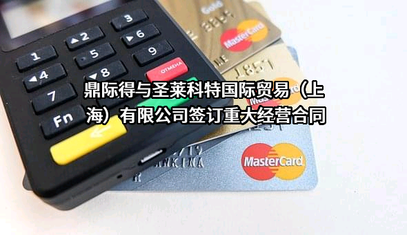 圣莱科特国际贸易(上海)有限公司