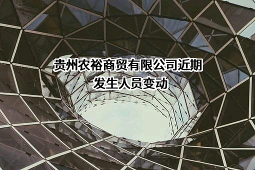 贵州农裕商贸有限公司