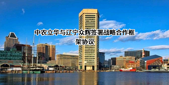 辽宁众辉生物科技有限公司