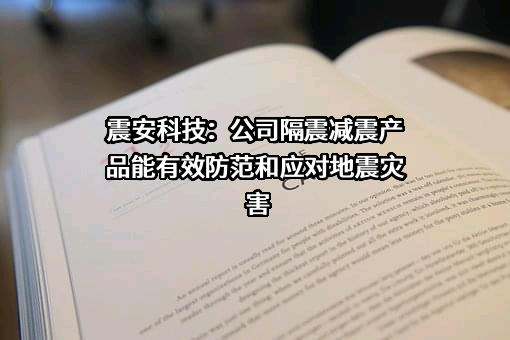 震安科技股份有限公司