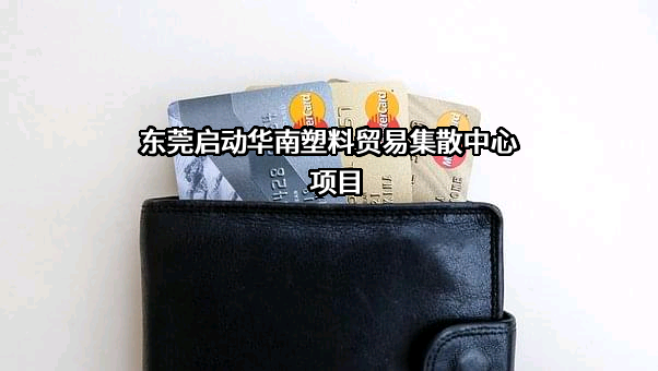 中化塑料有限公司