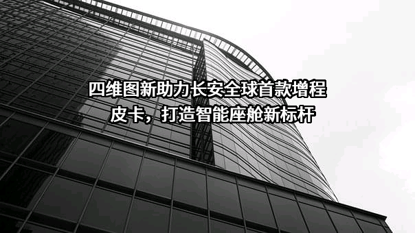 北京四维图新科技股份有限公司
