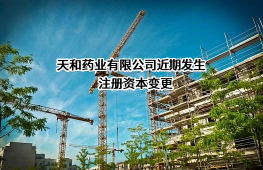 天和药业有限公司