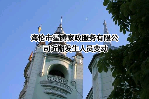 海伦市星腾家政服务有限公司