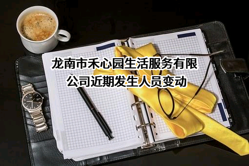 龙南市禾心园生活服务有限公司