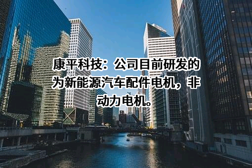 康平科技（苏州）股份有限公司