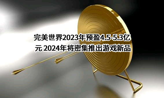 完美世界股份有限公司