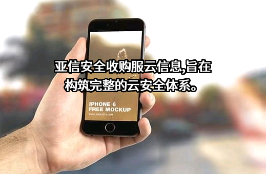亚信安全科技股份有限公司