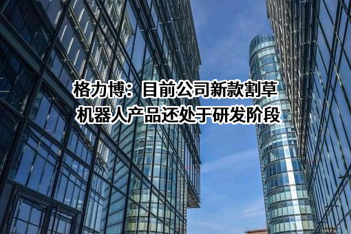 格力博（江苏）股份有限公司