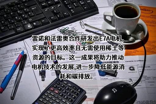 雷诺（北京）汽车有限公司