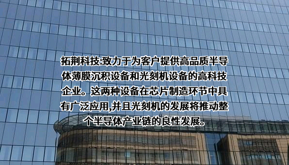 拓荆科技股份有限公司