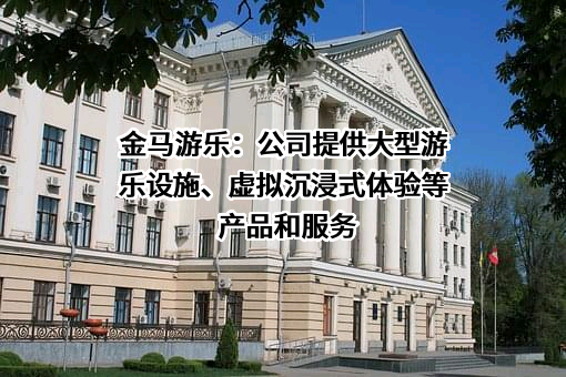 广东金马游乐股份有限公司