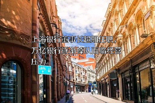 上海银行股份有限公司