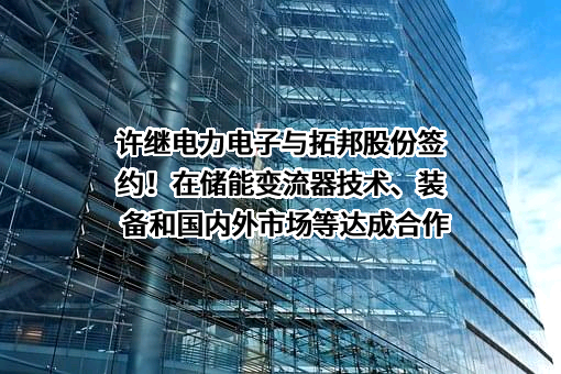河南许继电力电子有限公司