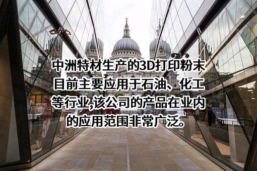 上海中洲特种合金材料股份有限公司