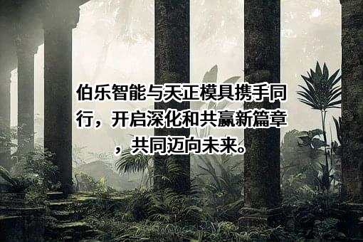 伯乐智能装备股份有限公司