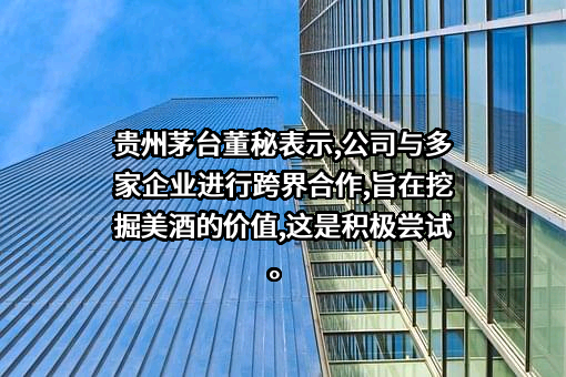 贵州茅台酒股份有限公司