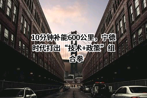 宁德时代新能源科技股份有限公司