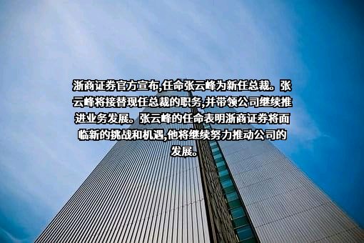浙商证券股份有限公司