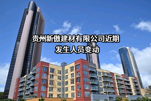 贵州新傲建材有限公司