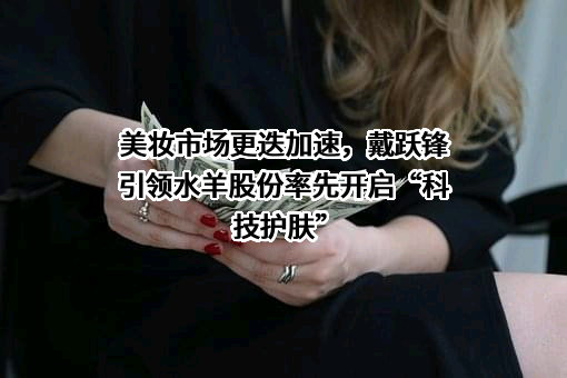 水羊集团股份有限公司