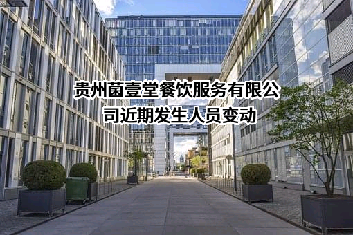 贵州菌壹堂餐饮服务有限公司