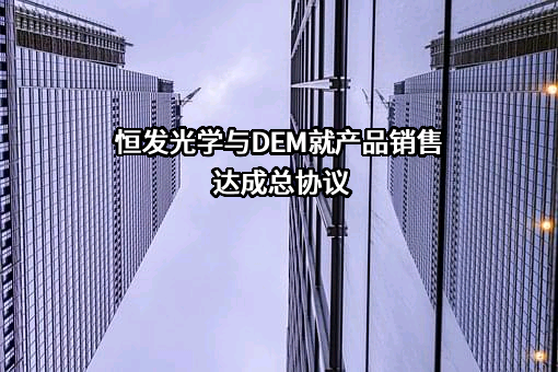 恒发光学控股有限公司