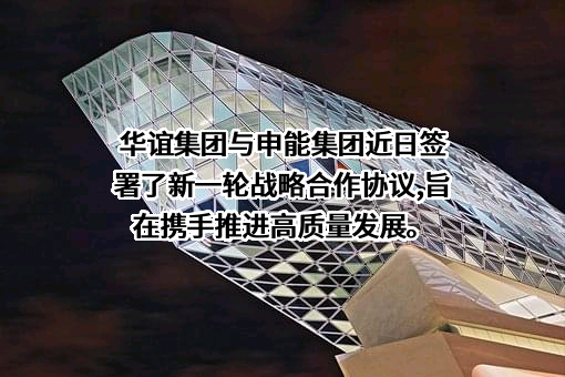 上海华谊集团股份有限公司