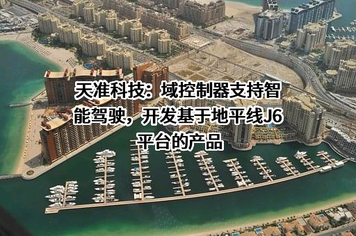 苏州天准科技股份有限公司