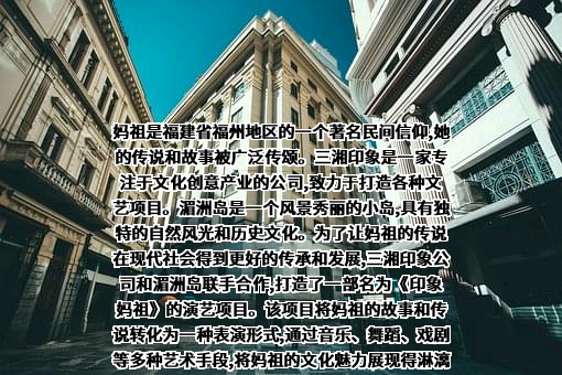 三湘印象股份有限公司