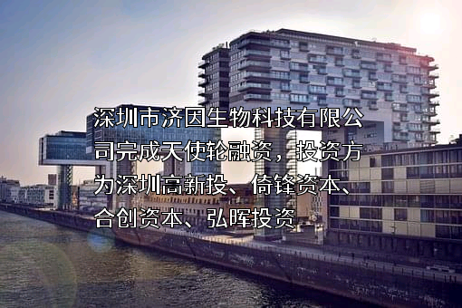 深圳市济因生物科技有限公司