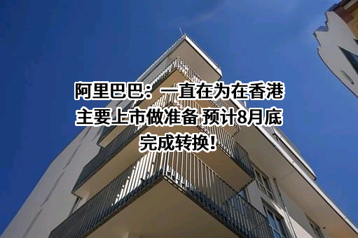 阿里巴巴（中国）网络技术有限公司