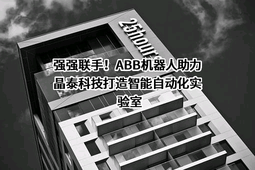 ABB机器人（珠海）有限公司