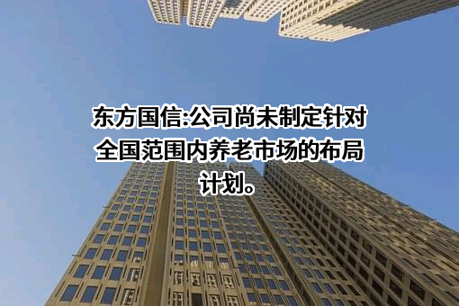 北京东方国信科技股份有限公司