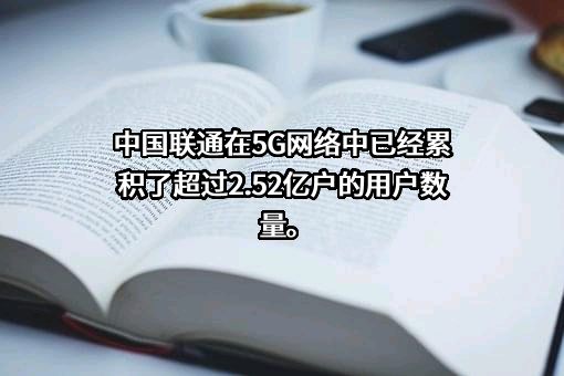 中国联合网络通信集团有限公司