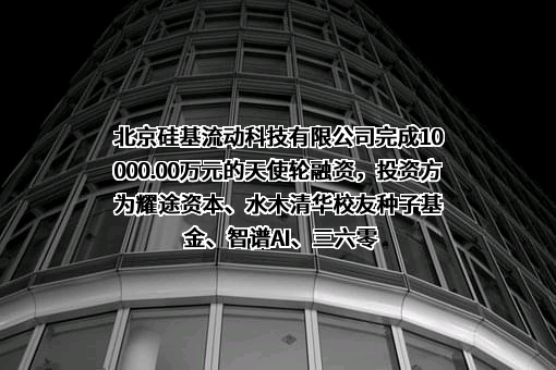 北京硅基流动科技有限公司