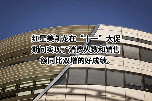 红星美凯龙家居集团股份有限公司