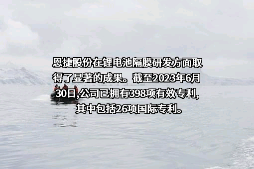 云南恩捷新材料股份有限公司