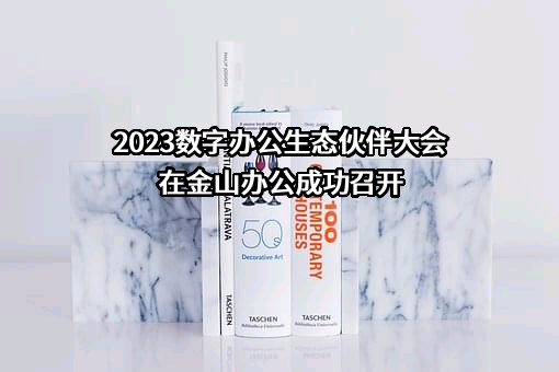 北京金山办公软件股份有限公司