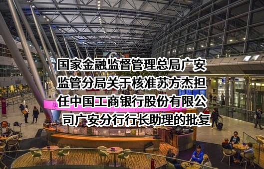 中国工商银行股份有限公司四川省分行