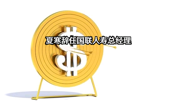 国联人寿保险股份有限公司