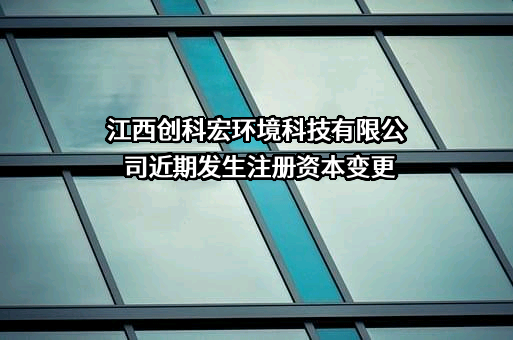 江西创科宏环境科技有限公司