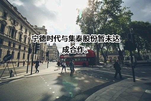 广州集泰化工股份有限公司